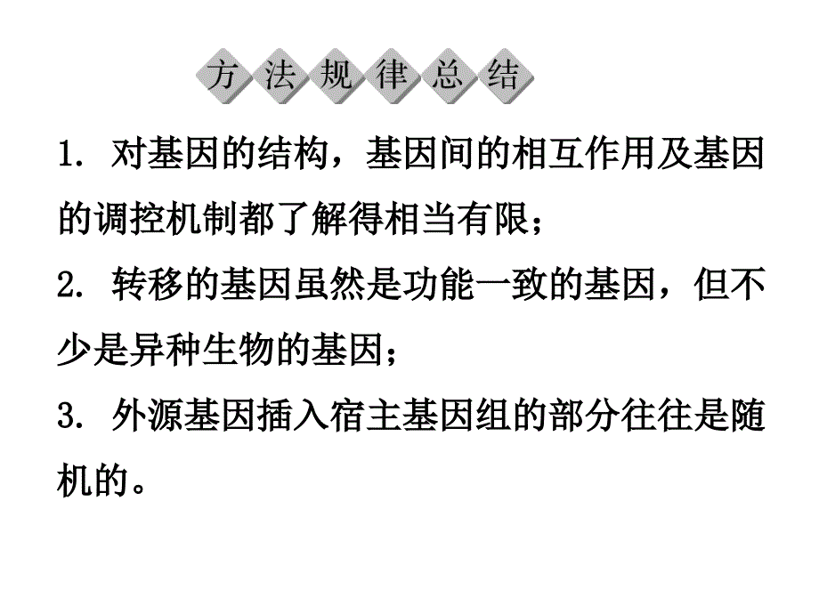 高中生物选修三《专题4 生物技术的安全性和伦理问题》复习课件_第4页