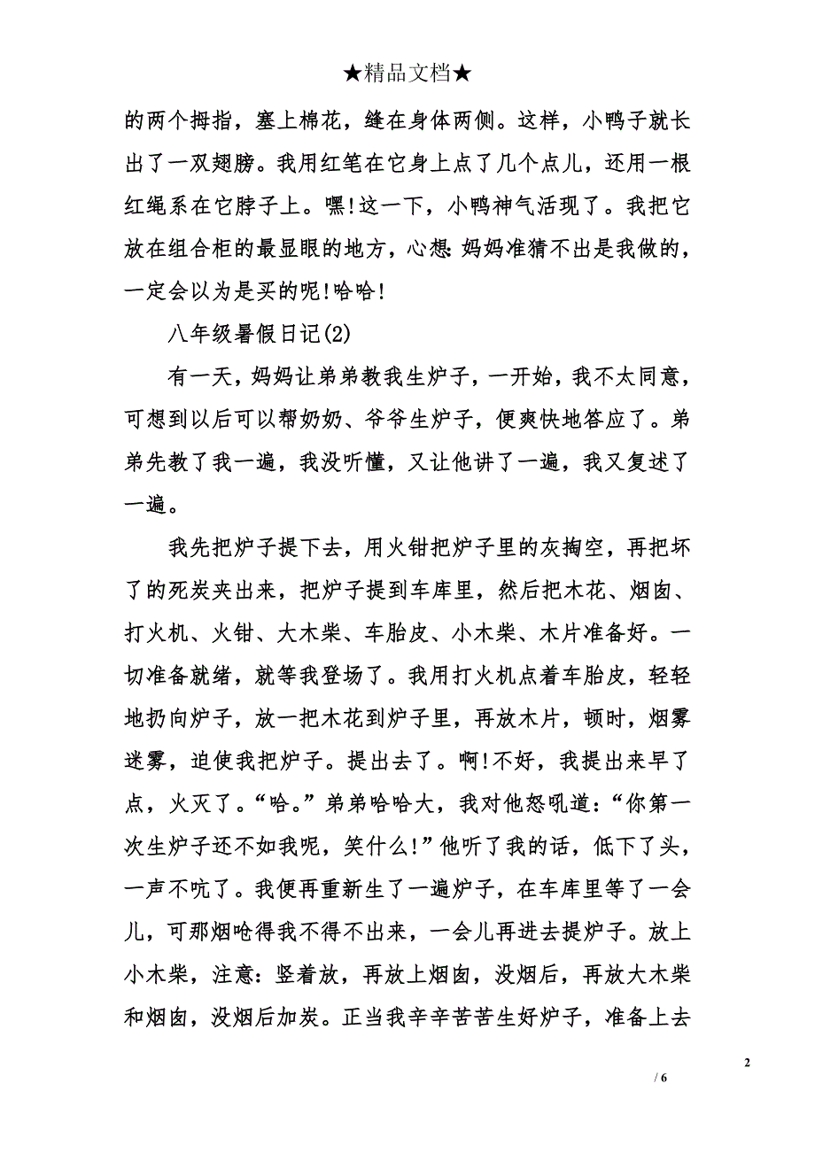 八年级暑假日记合辑_第2页