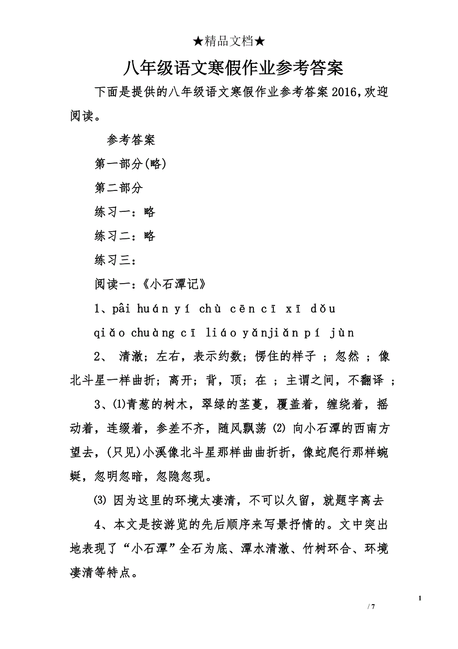 八年级语文寒假作业答案_第1页