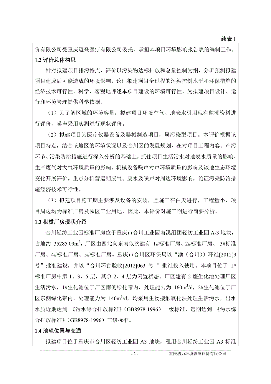 环境影响评价报告公示：迈登医疗器械台连体式牙科综合治疗机生线工业园南溪组团轻纺环评报告_第2页