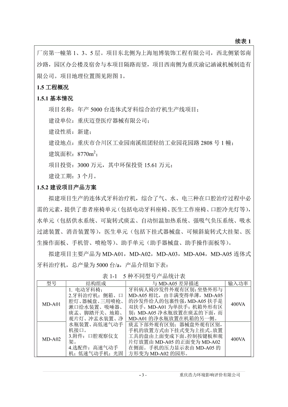 环境影响评价报告公示：迈登医疗器械台连体式牙科综合治疗机生线工业园南溪组团轻纺环评报告_第3页