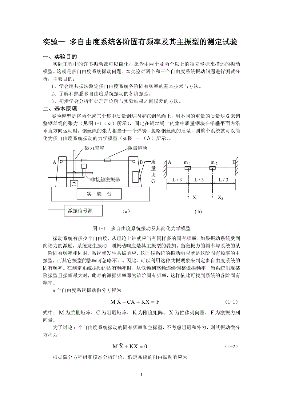 实验2 单自由度系统模型参数和固有频率的测定_第1页