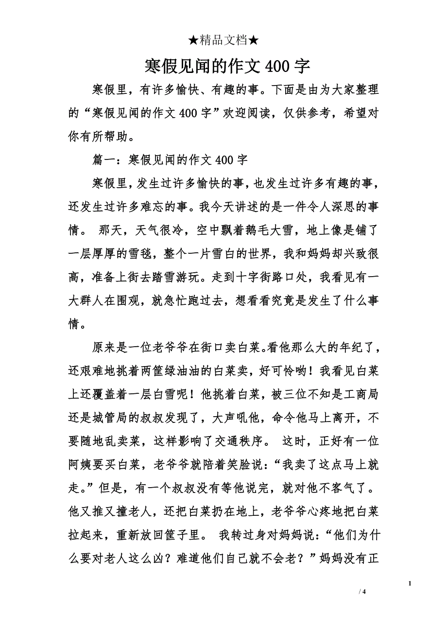 寒假见闻的作文400字_第1页