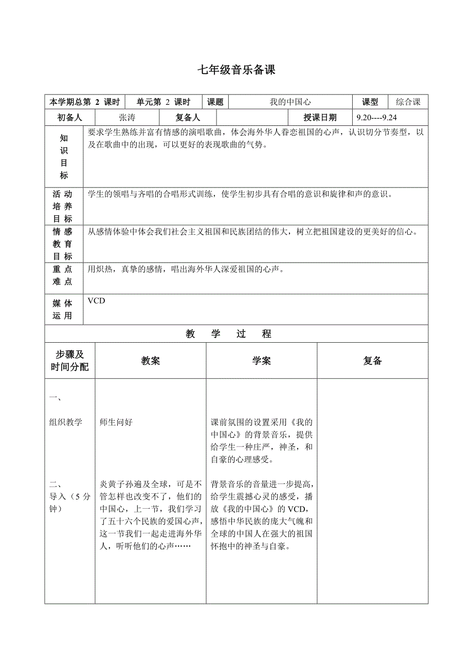 花城版音乐备课第二课_第1页