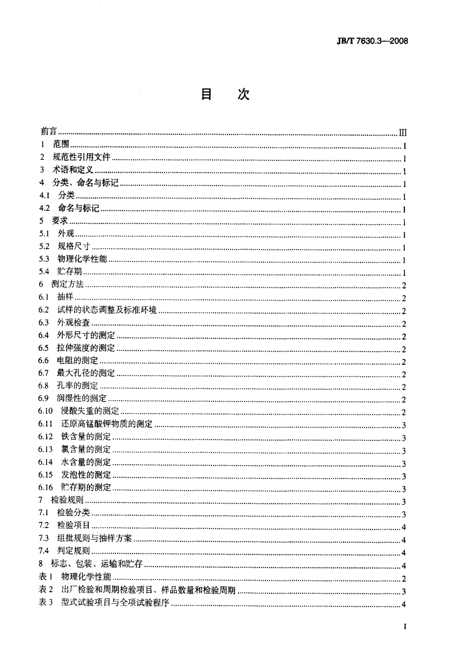 铅酸蓄电池烧结聚氯乙烯隔板_第3页