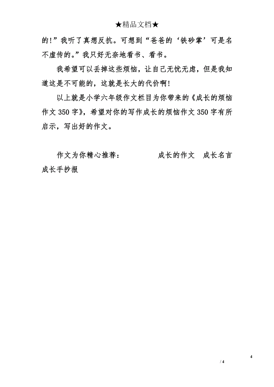 成长的烦恼作文350字-关于成长的烦恼作文350字_第4页