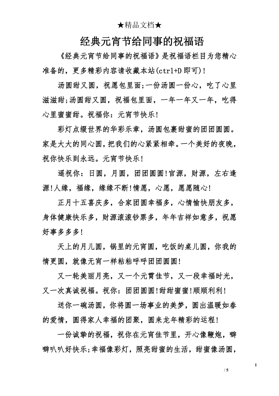 经典元宵节给同事的祝福语_第1页