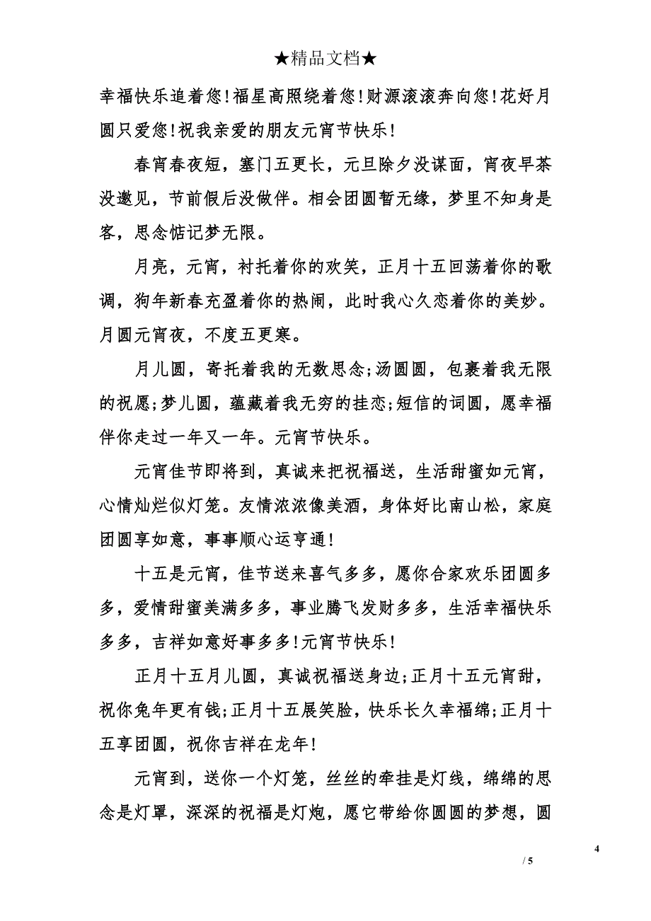 经典元宵节给同事的祝福语_第4页