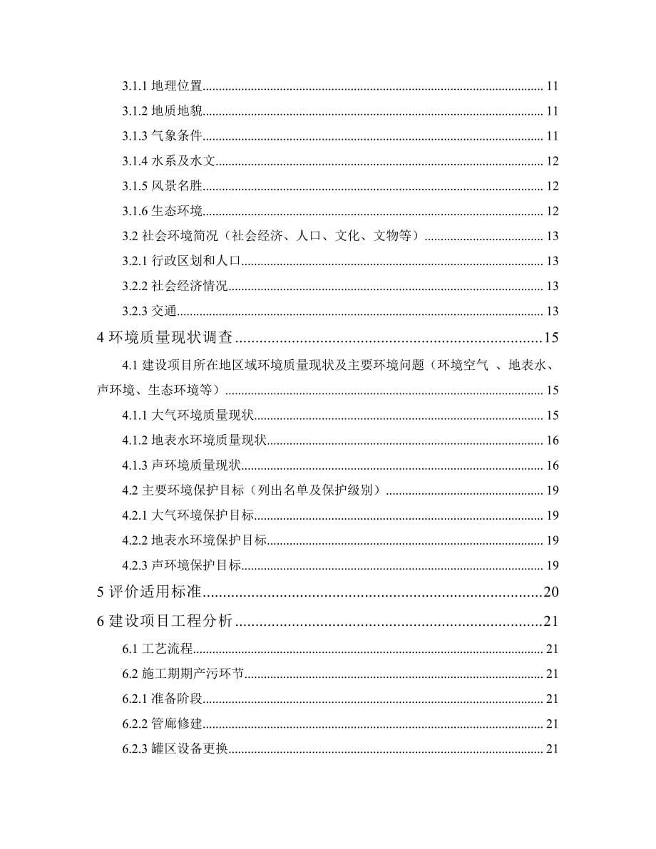 环境影响评价报告公示：液化气站 安全隐患治理环境影响报告表环评报告_第5页