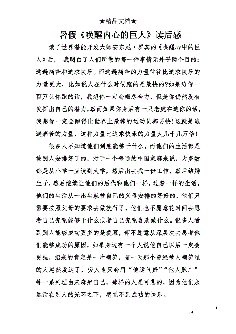 暑假《唤醒内心的巨人》读后感_第1页