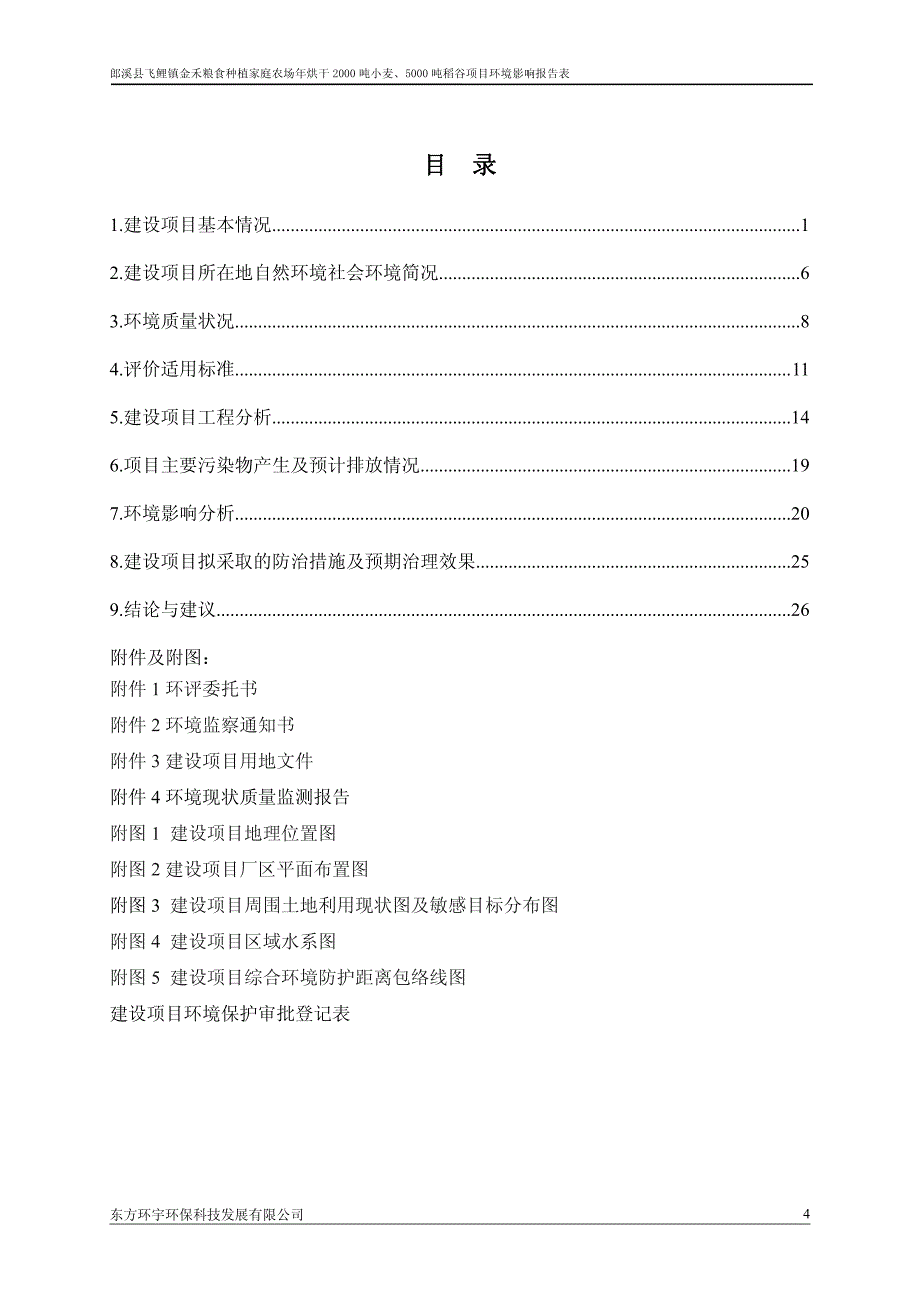 环境影响评价报告公示：郎溪县飞鲤镇金禾粮食种植家庭农场烘干小麦稻谷环境影响报告环评报告_第4页