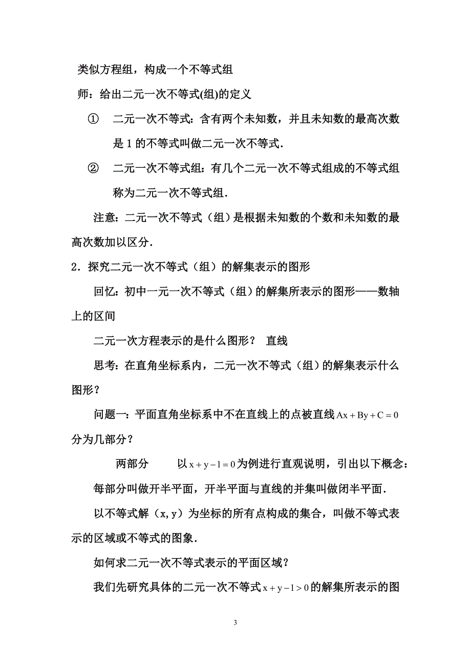 二元一次不等式平面区域教学案例_第3页