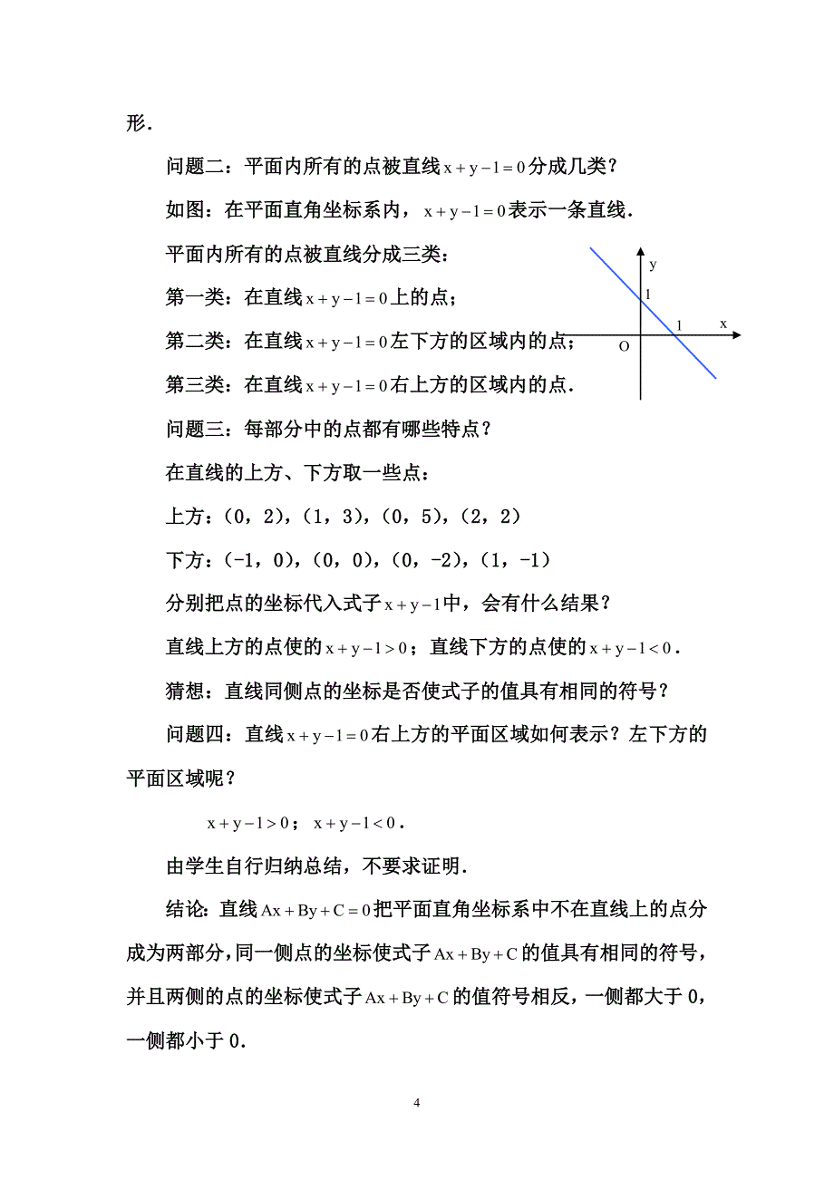 二元一次不等式平面区域教学案例_第4页