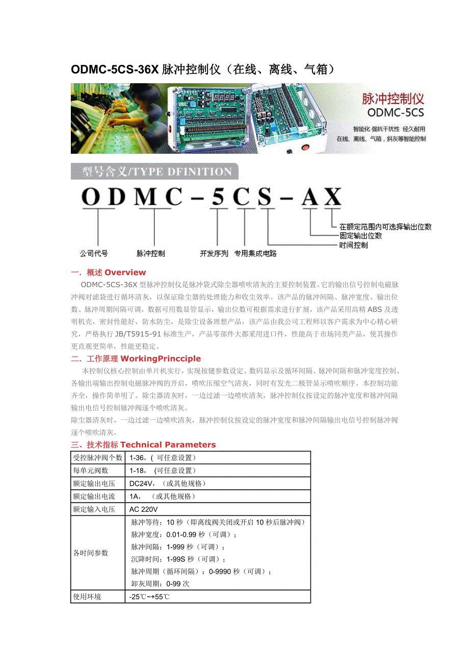 odmc-5cs-36x脉冲控制仪(在线、离线、气箱)_第1页