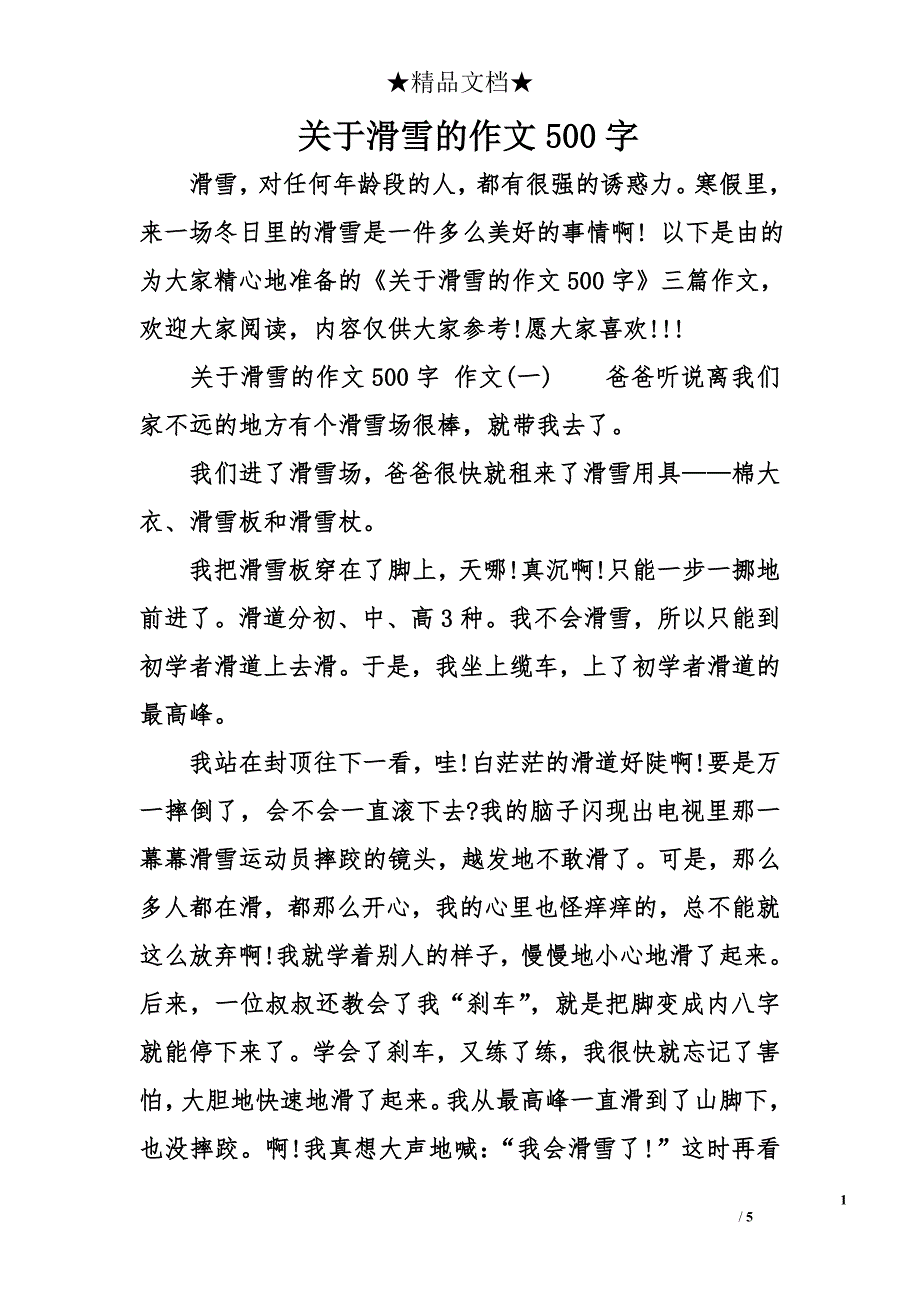 关于滑雪的作文500字_第1页