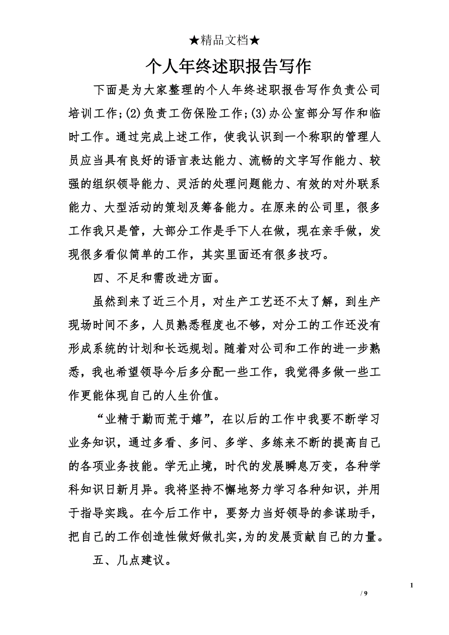 个人年终述职报告写作_第1页