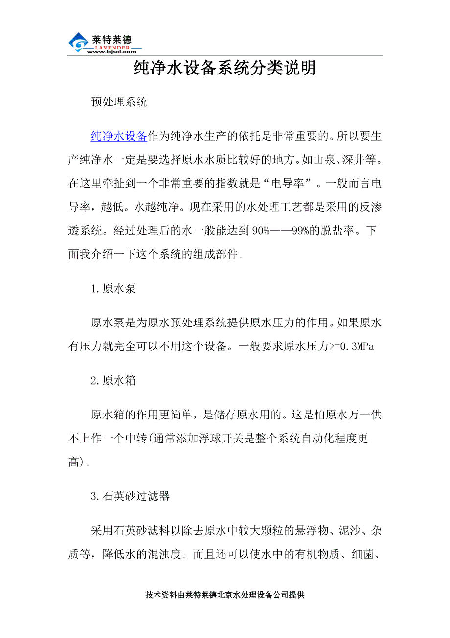 纯净水设备系统分类说明_第1页