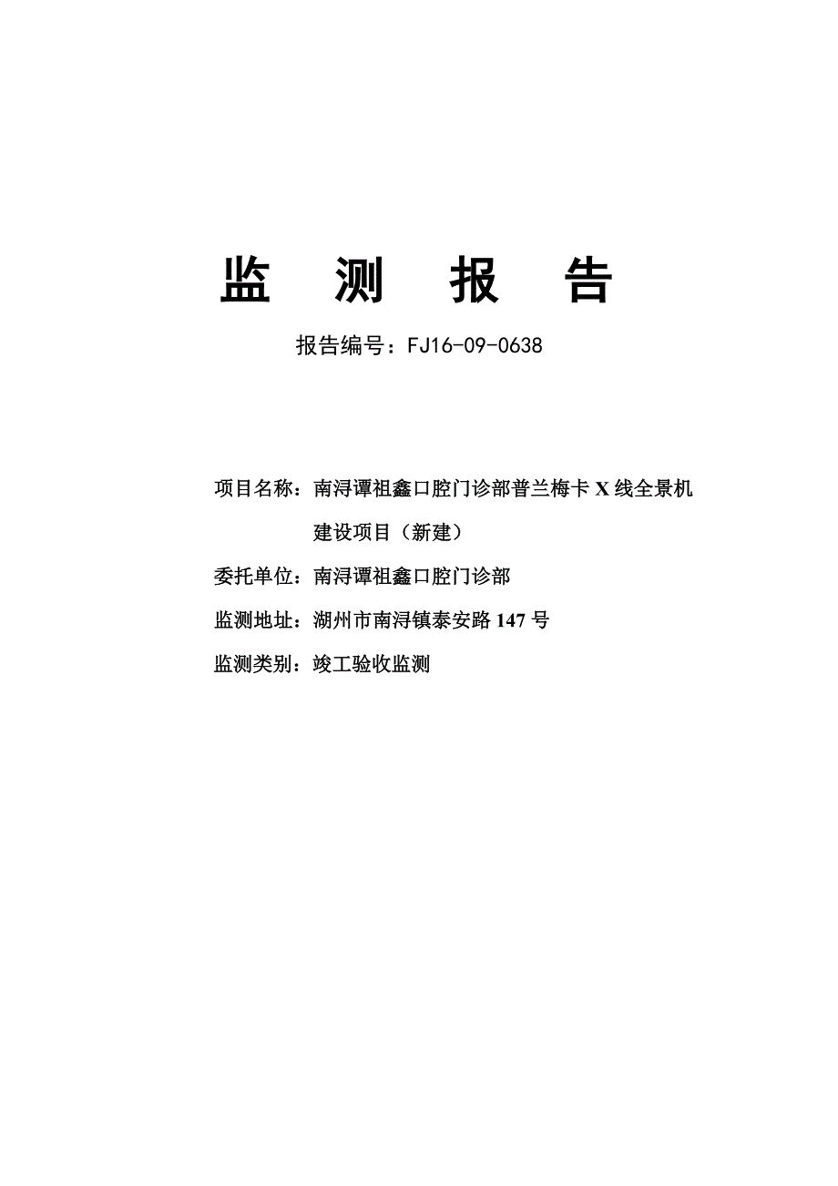 环境影响评价报告公示：普兰梅卡x线全景机验收报告环评报告_第1页