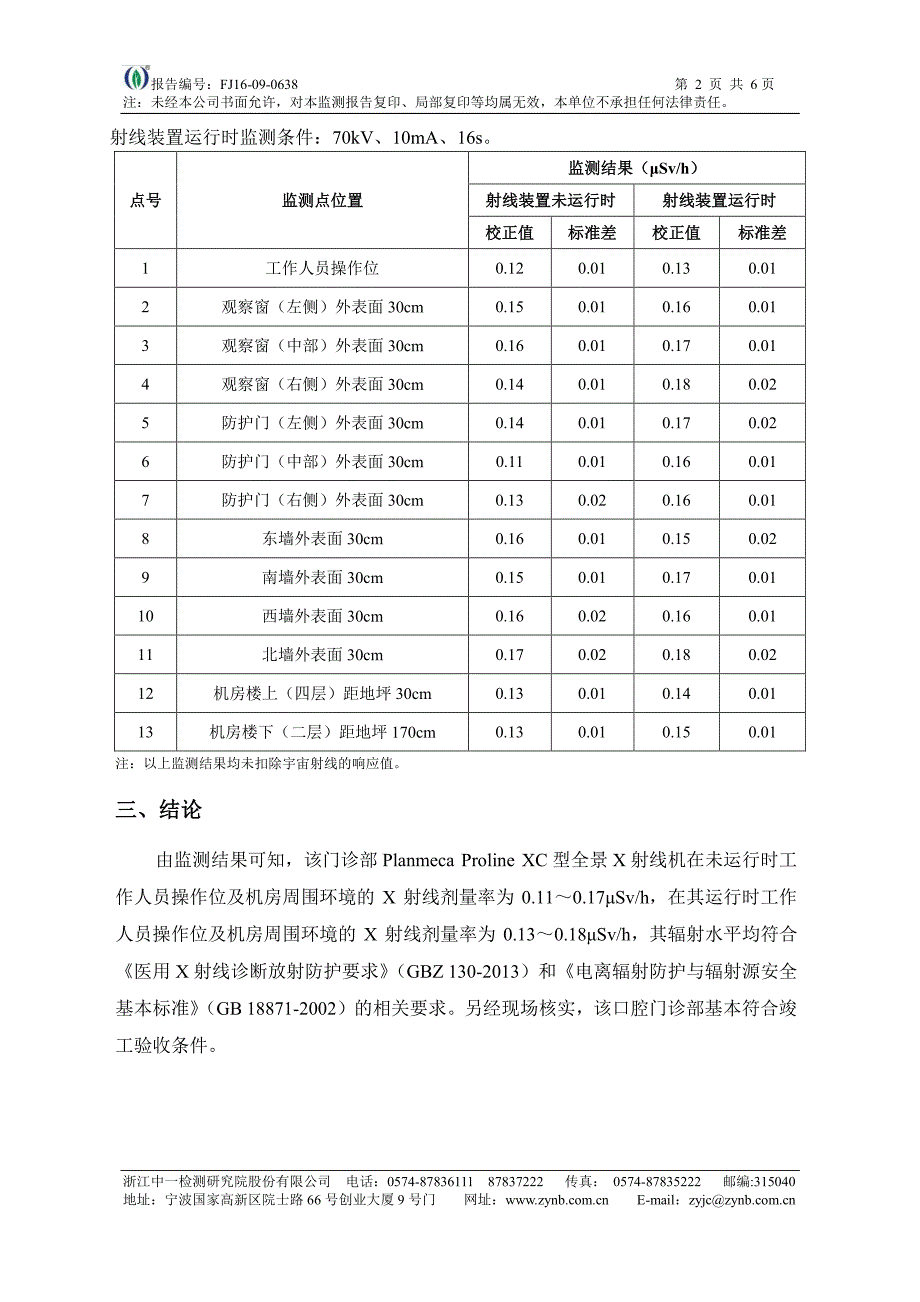 环境影响评价报告公示：普兰梅卡x线全景机验收报告环评报告_第4页