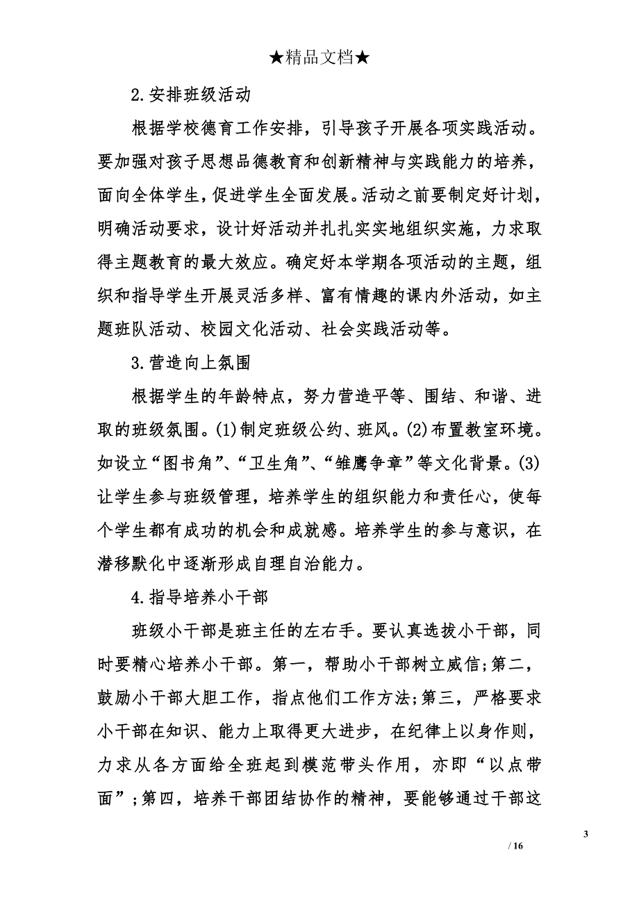 一年级下册班主任工作计划 一年级班主任工作计划_第3页