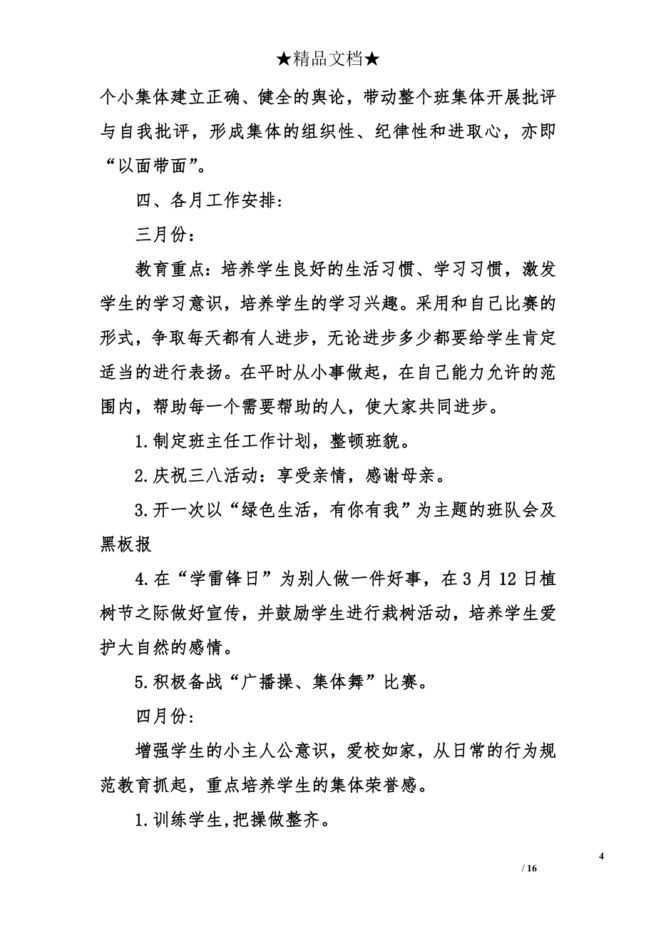 一年级下册班主任工作计划 一年级班主任工作计划_第4页