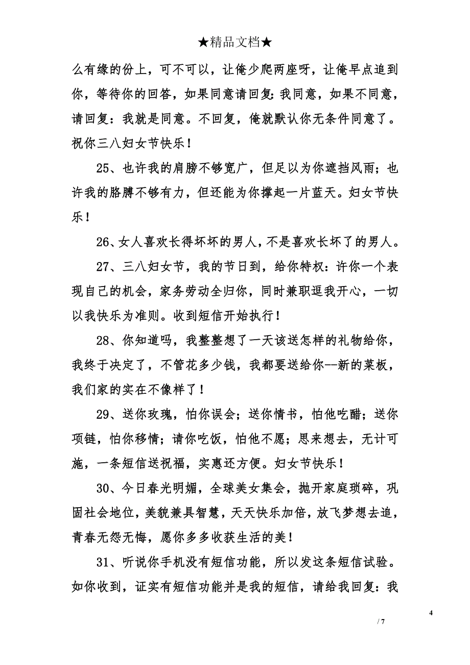 三八妇女节经典搞笑祝福语_第4页