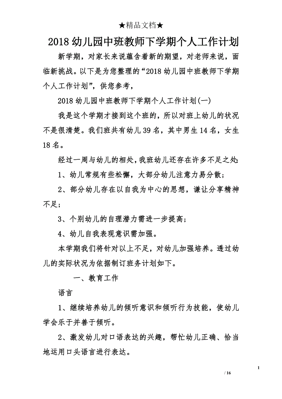 2018幼儿园中班教师下学期个人工作计划_第1页