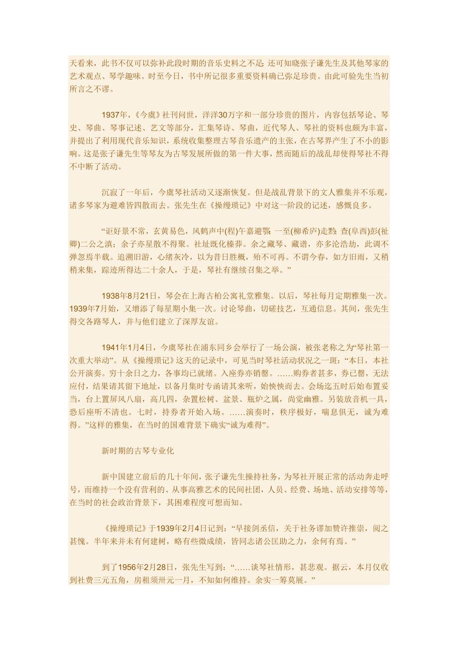 琴人终不散琴事终不衰张子谦与《操缦琐记》-李凤云_第2页