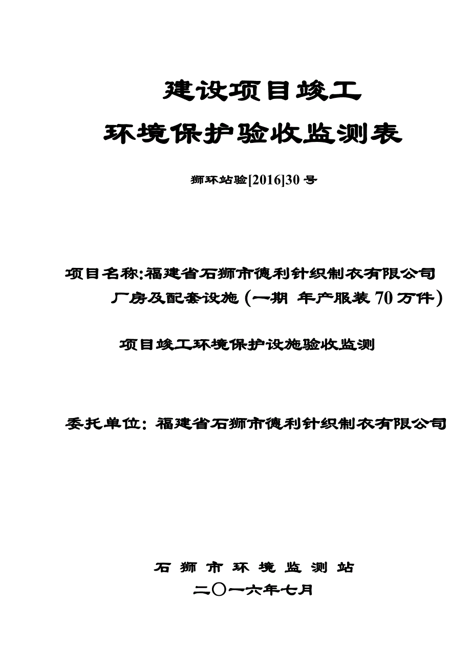 环境影响评价报告公示：福建省石狮市德利针织制衣厂房及配套设施狮环站验[]号环评报告_第1页