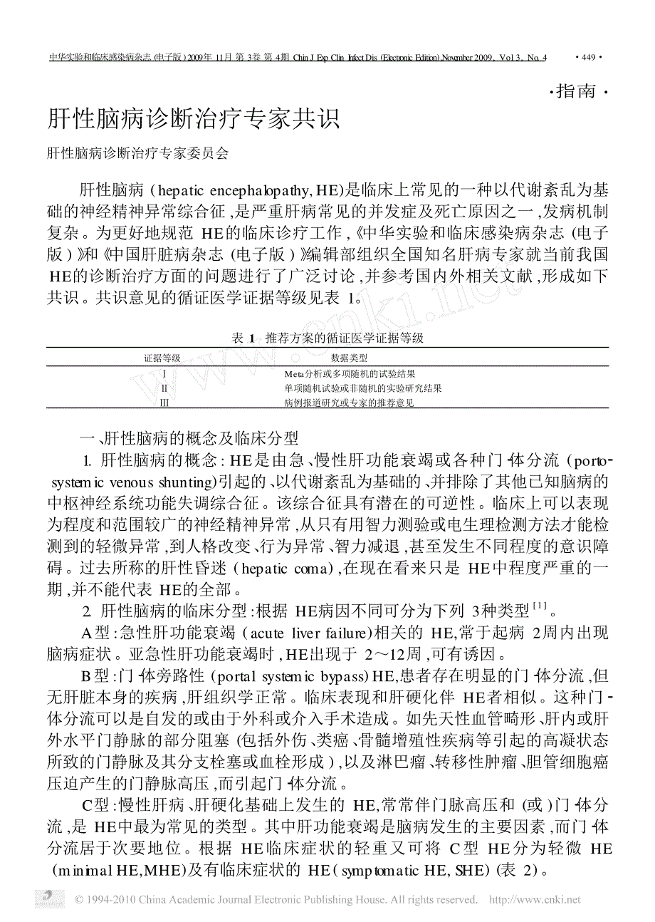 肝性脑病诊断治疗专家共识_第1页