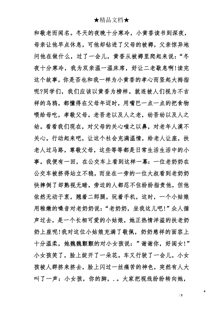 尊老敬老爱老作文_第4页