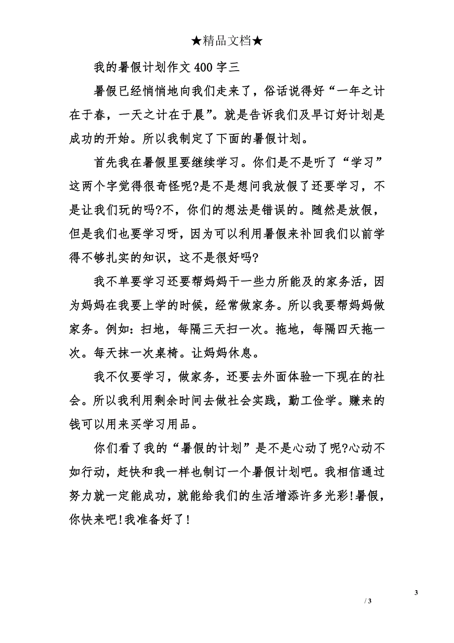 我的暑假计划作文400字_第3页