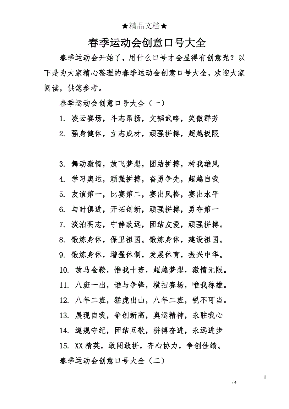 春季运动会创意口号大全_第1页