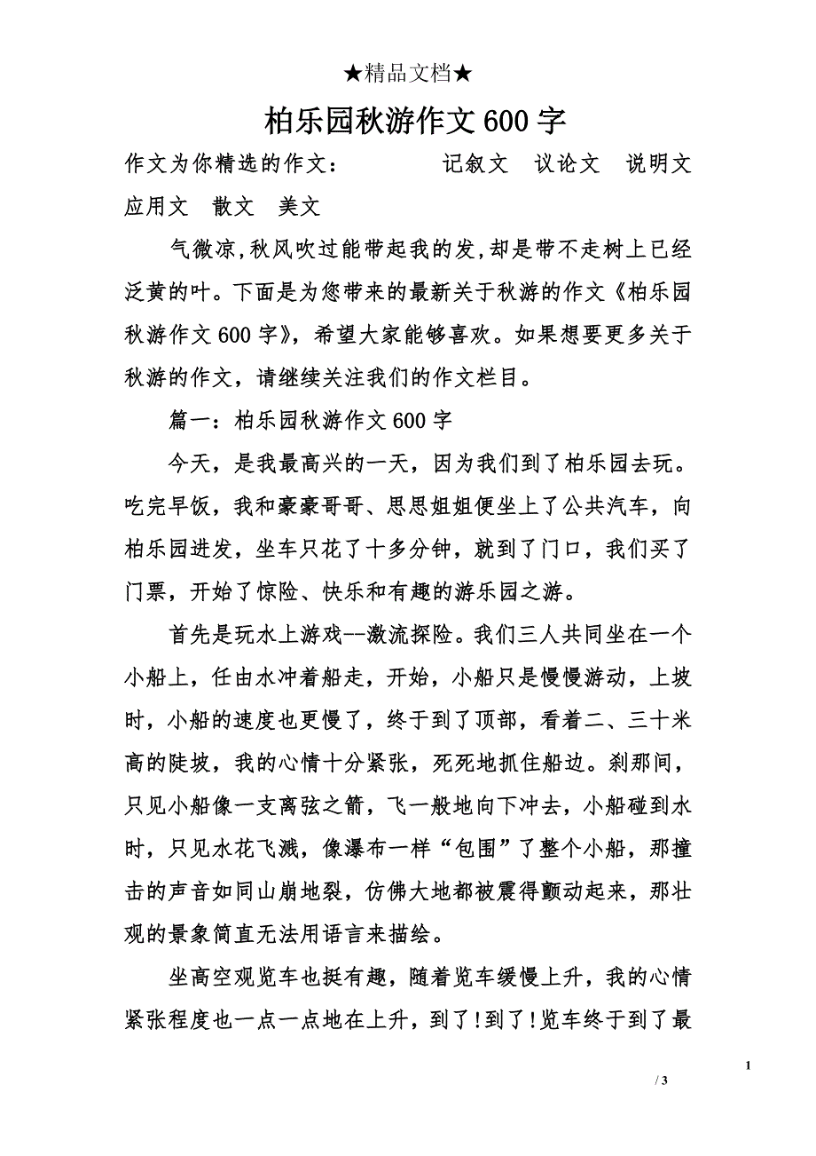 柏乐园秋游作文600字_第1页