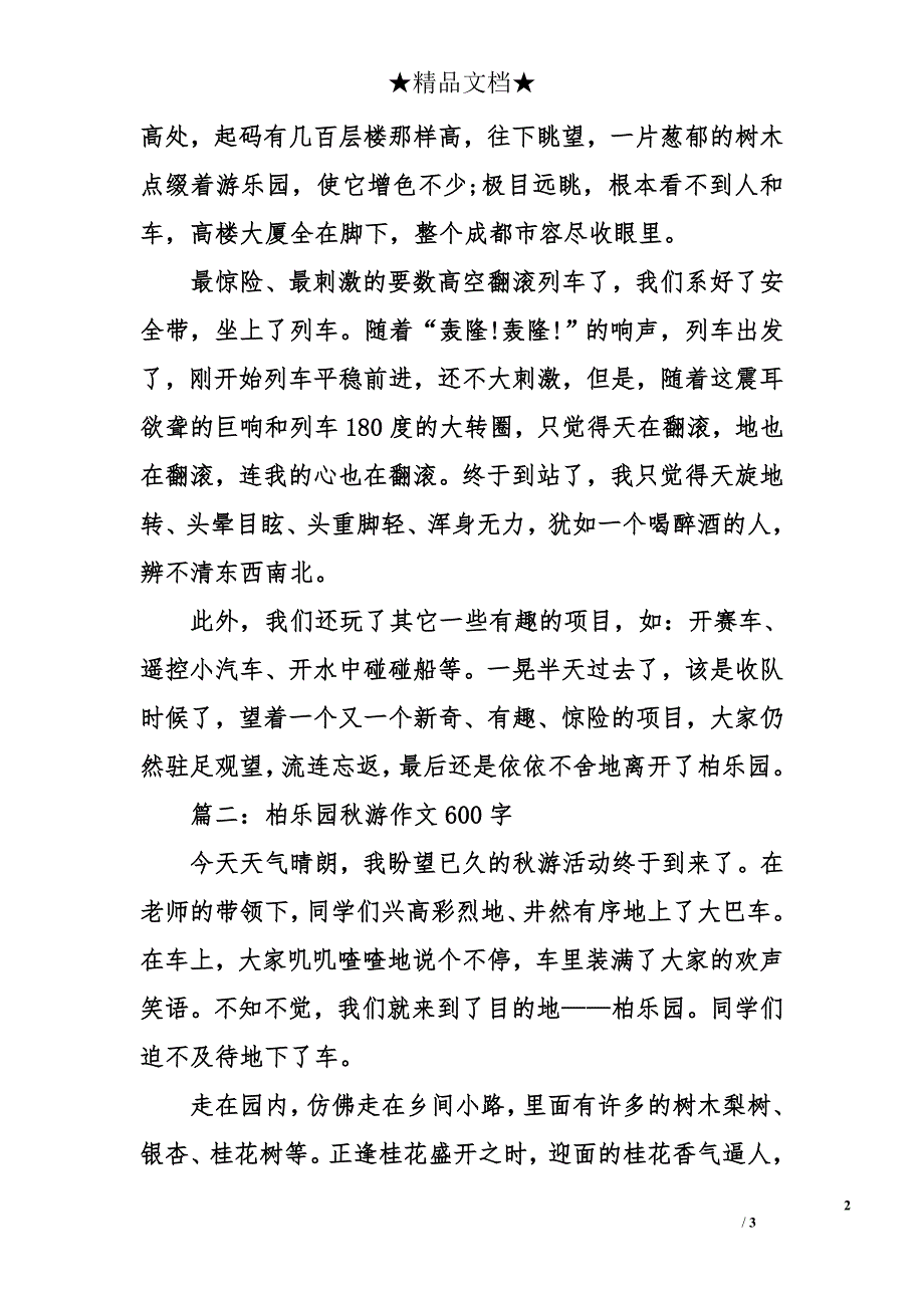 柏乐园秋游作文600字_第2页