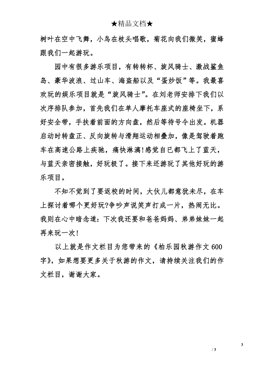 柏乐园秋游作文600字_第3页