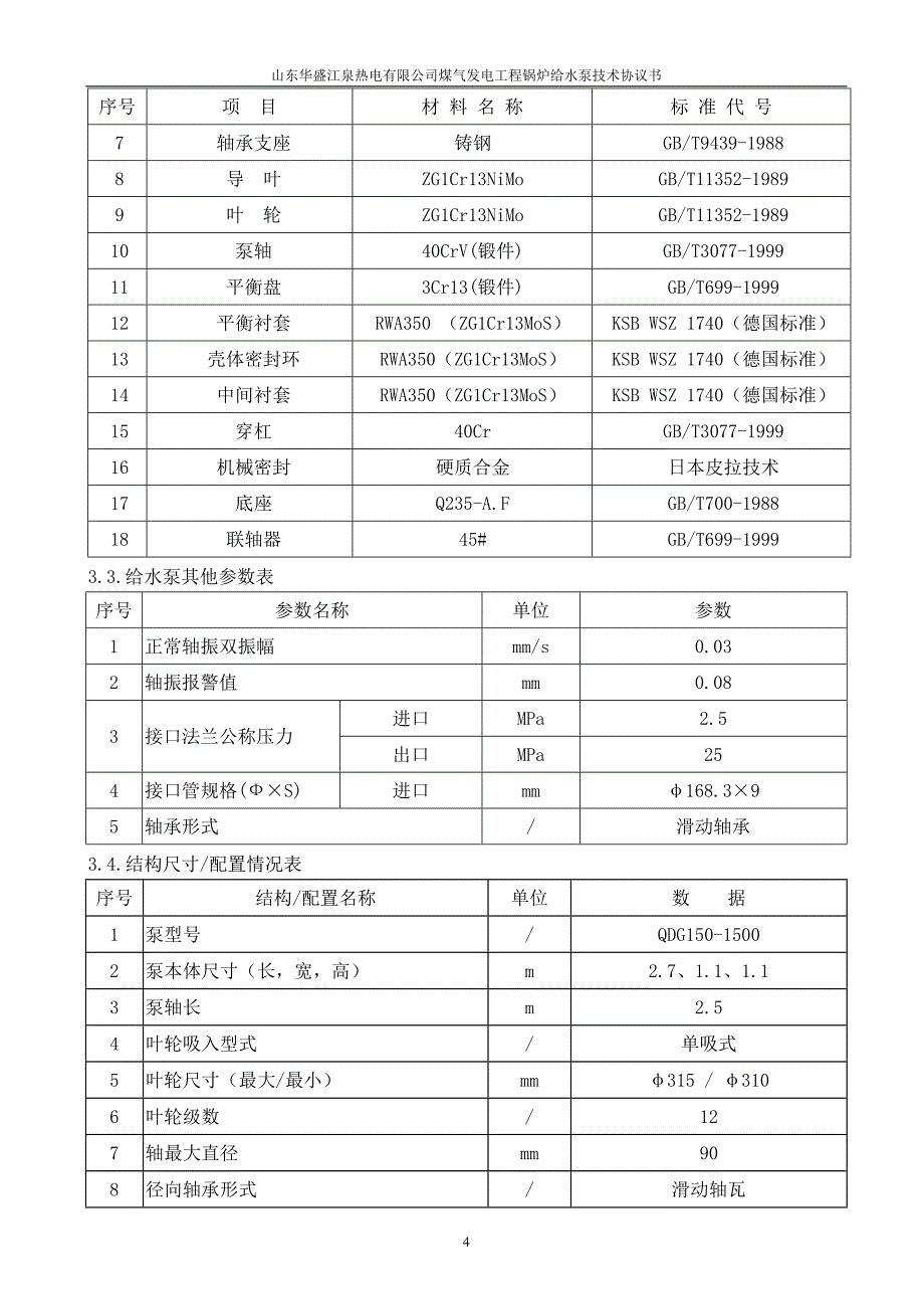 给水泵技术协议签字_第4页