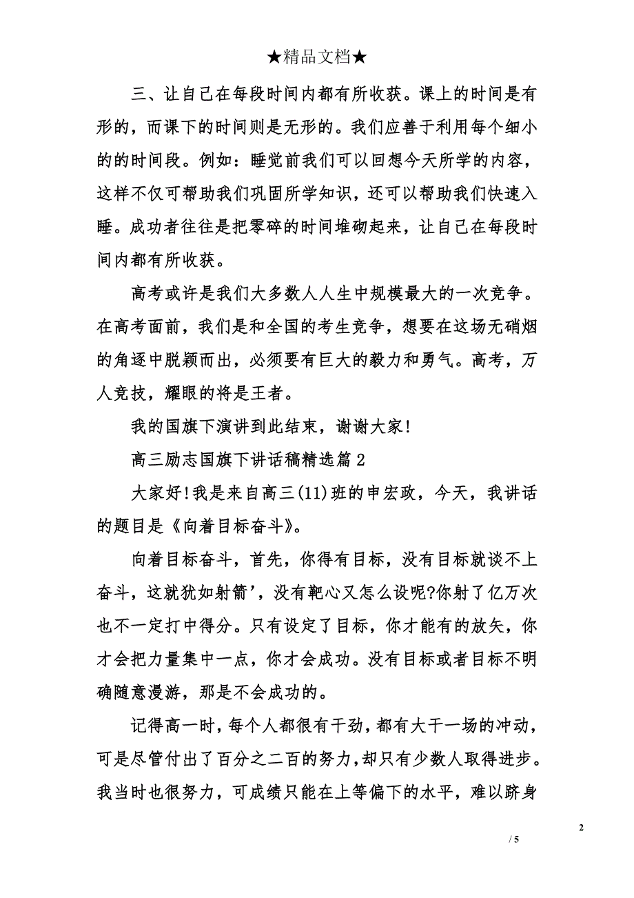 高三励志国旗下讲话稿精选_第2页