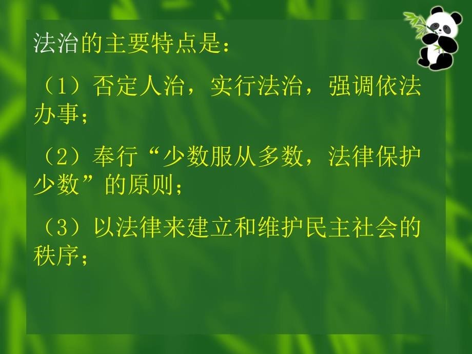 科学执政、民主执政、依法执政的若干问题_第5页