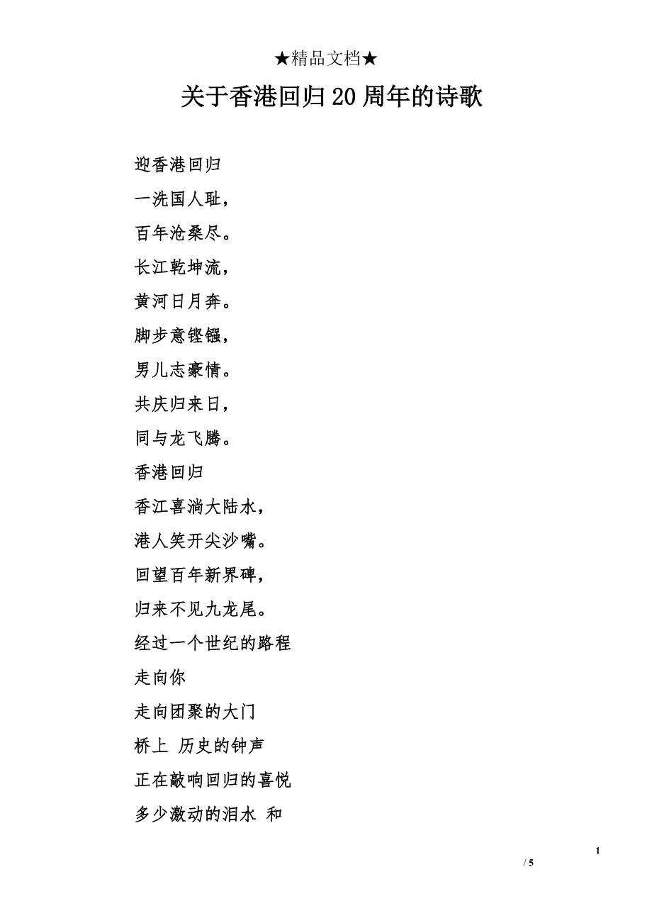 关于香港回归20周年的诗歌_第1页