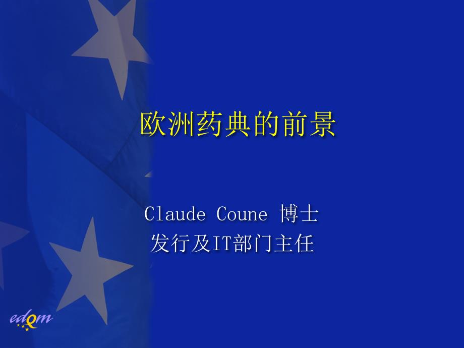 欧洲药典的前景 Claude Coune 博士 发行及IT部门主任_第1页