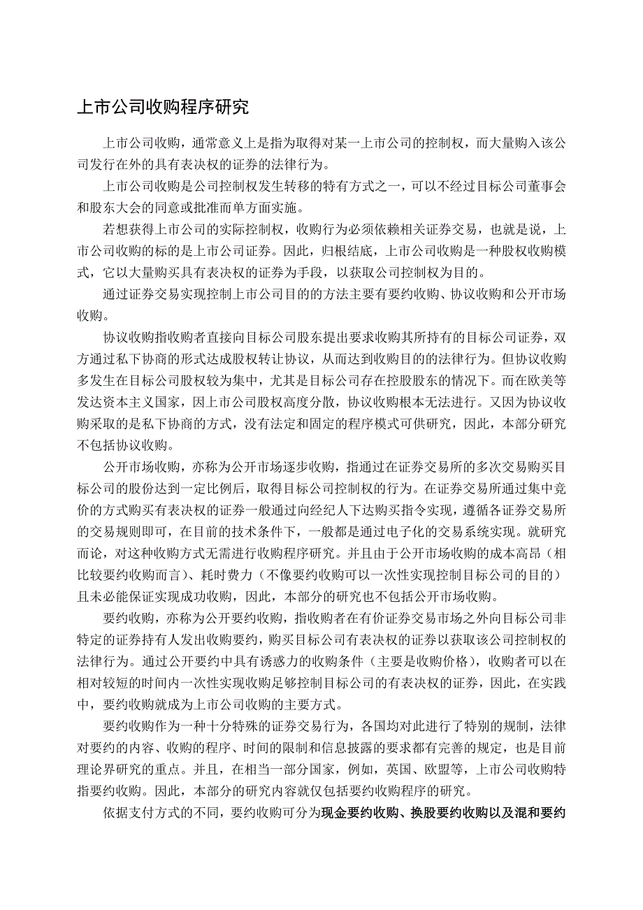 英美、哈萨克上市公司收购程序研究_第1页