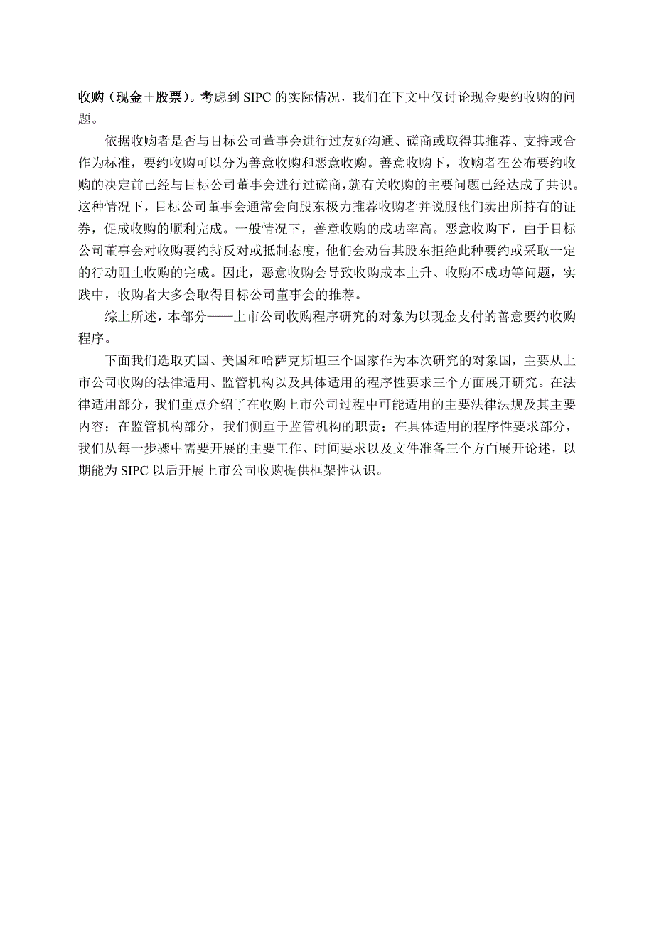 英美、哈萨克上市公司收购程序研究_第2页