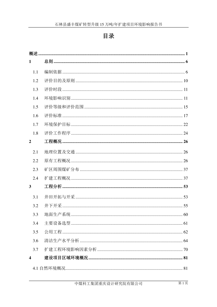 环境影响评价报告公示：石林县盛丰煤矿转型升级15万吨年扩建项目环评报告_第1页