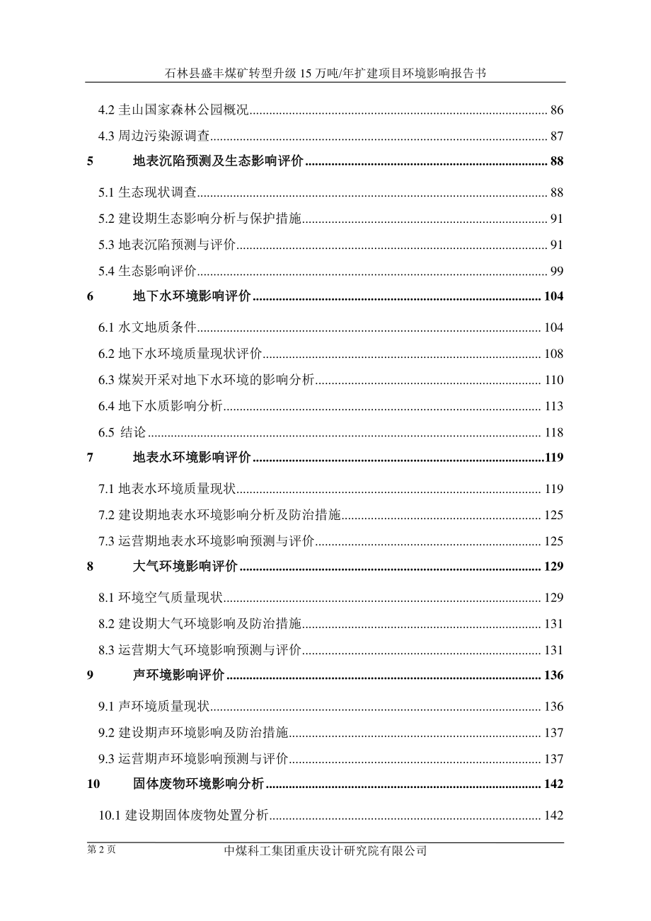 环境影响评价报告公示：石林县盛丰煤矿转型升级15万吨年扩建项目环评报告_第2页