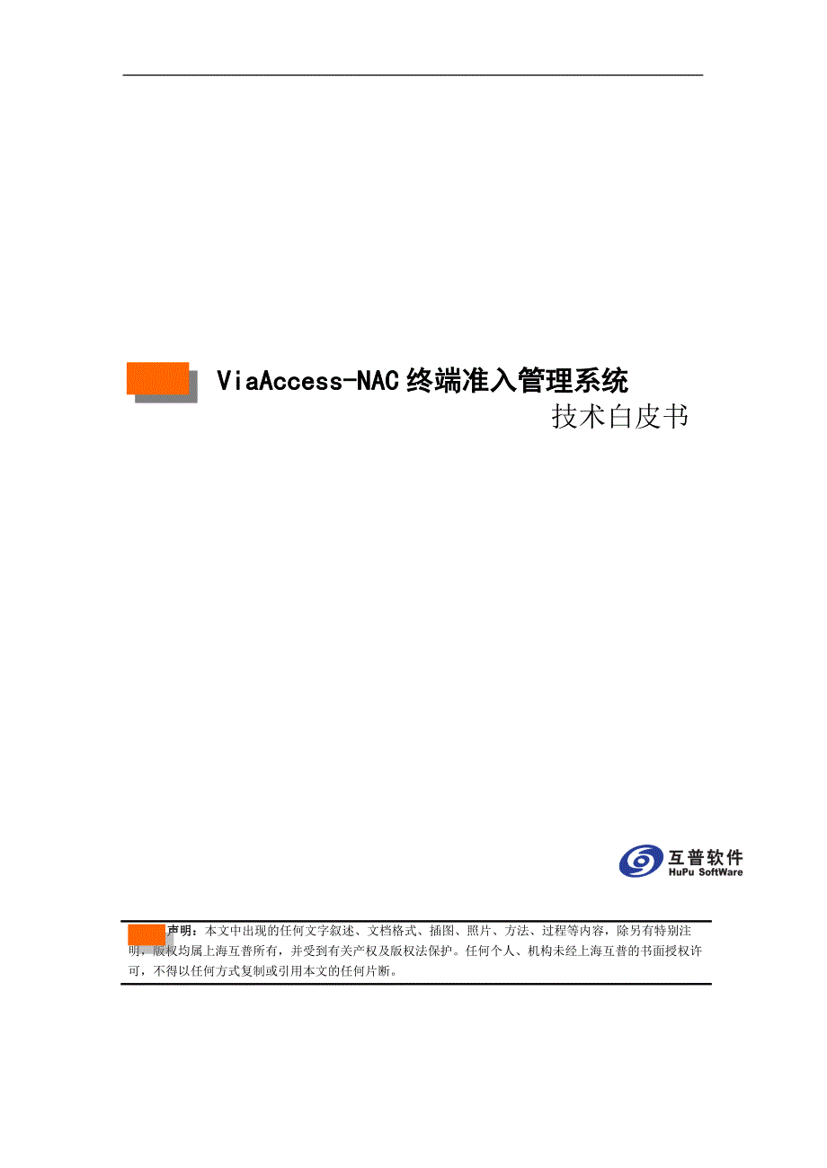 viaaccess-nac 终端准入管理系统 技术白皮书v2.0_第1页