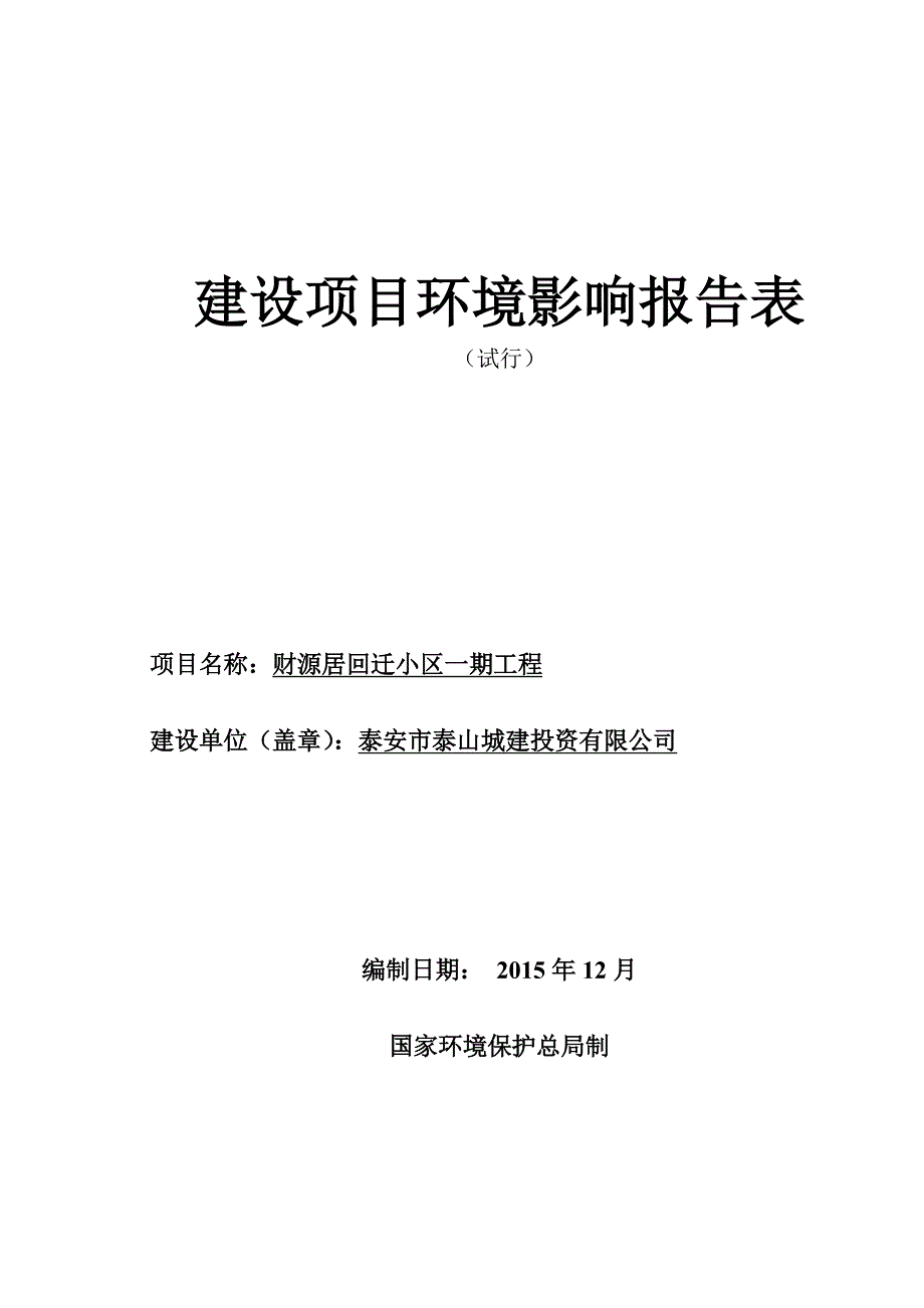 环境影响评价报告公示：财源居回迁小区一期工程环评报告_第1页