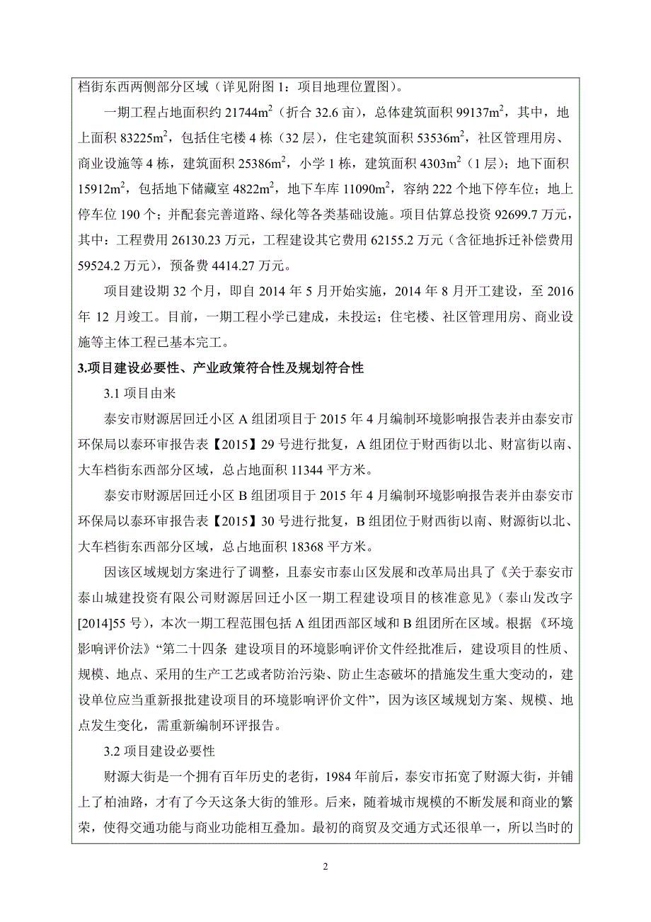 环境影响评价报告公示：财源居回迁小区一期工程环评报告_第4页