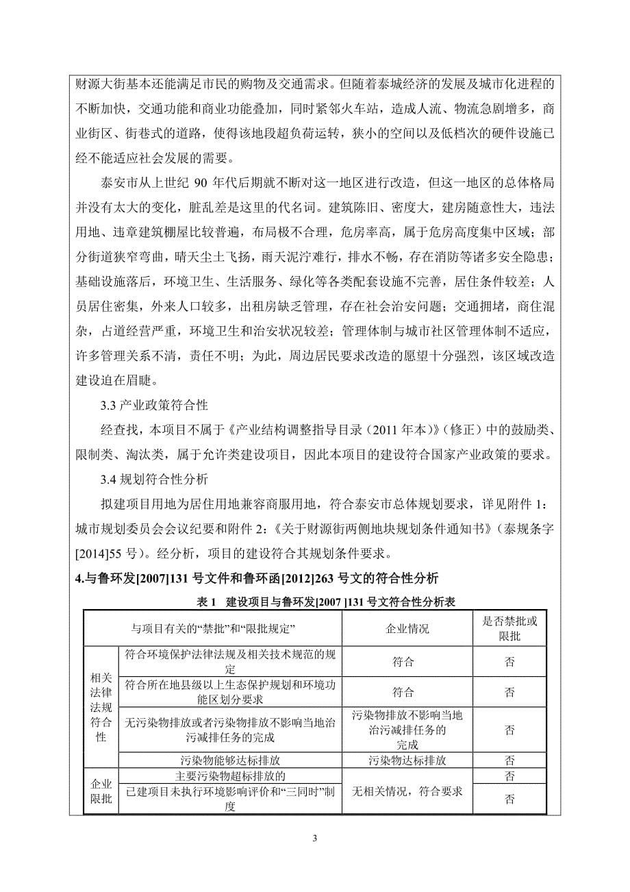 环境影响评价报告公示：财源居回迁小区一期工程环评报告_第5页