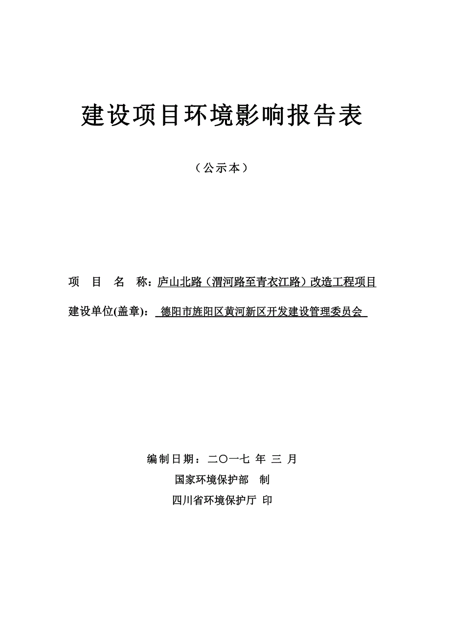 环境影响评价报告公示：庐山北路（渭河路至青衣江路）改造工程环评报告_第1页